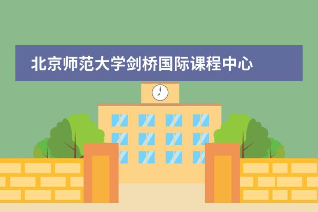 北京师范大学剑桥国际课程中心
