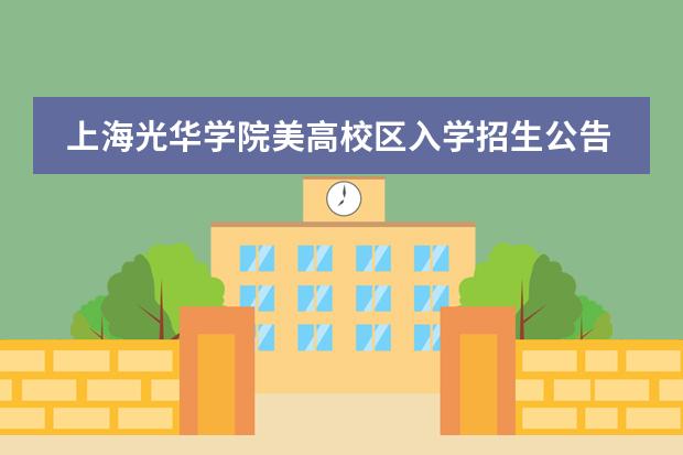 上海光华学院美高校区入学招生公告