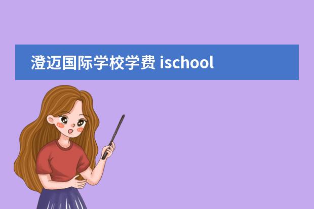 澄迈国际学校学费 ischool海南学费多少
