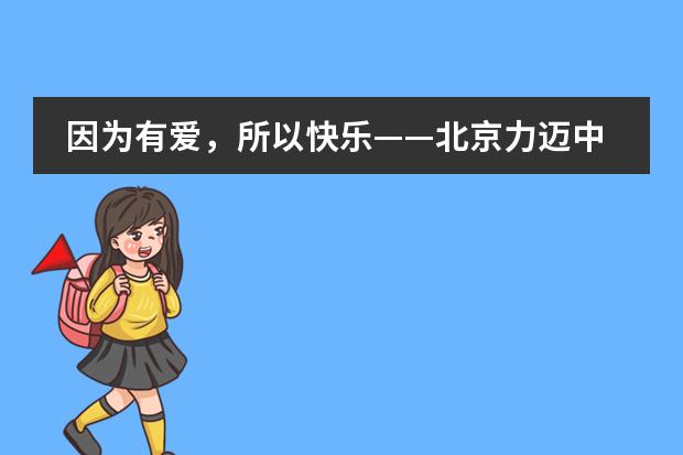 因为有爱，所以快乐&mdash;&mdash;北京力迈中美国际学校力迈哈里哈慈善行