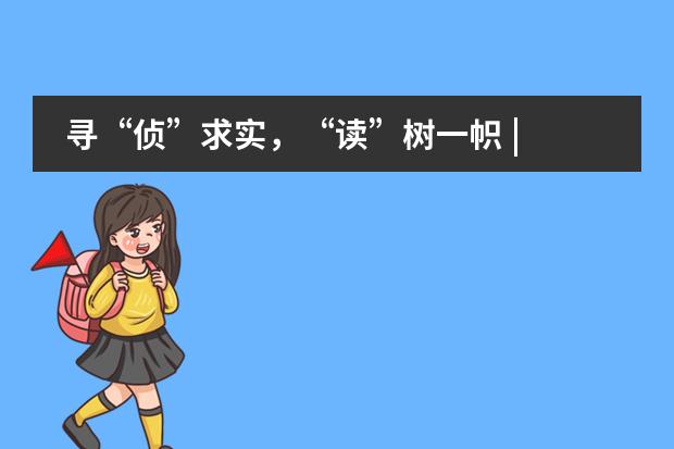 寻&ldquo;侦&rdquo;求实，&ldquo;读&rdquo;树一帜 | 上海金苹果学校国际部阅读月活动