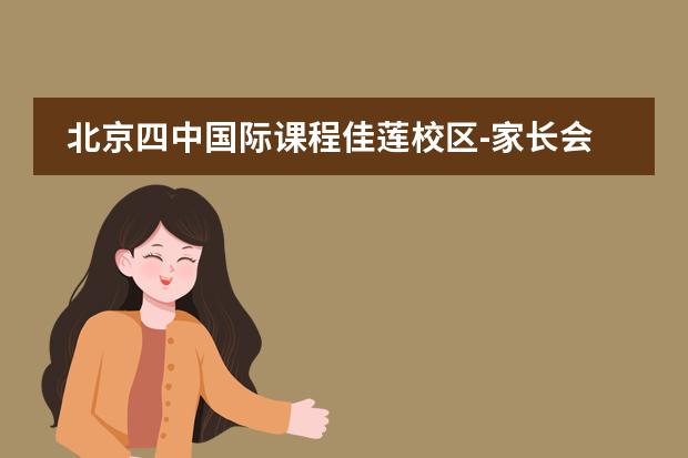 北京四中国际课程佳莲校区-家长会活动