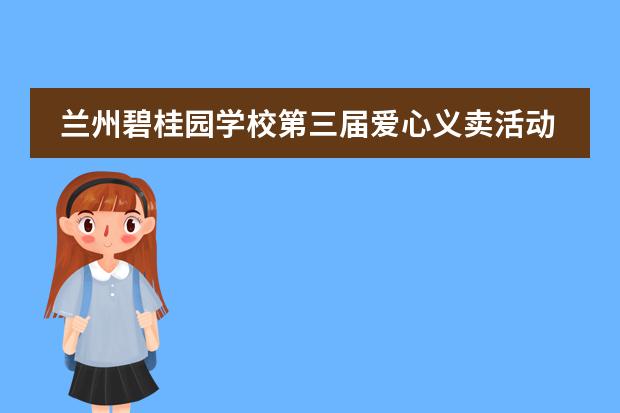 兰州碧桂园学校第三届爱心义卖活动