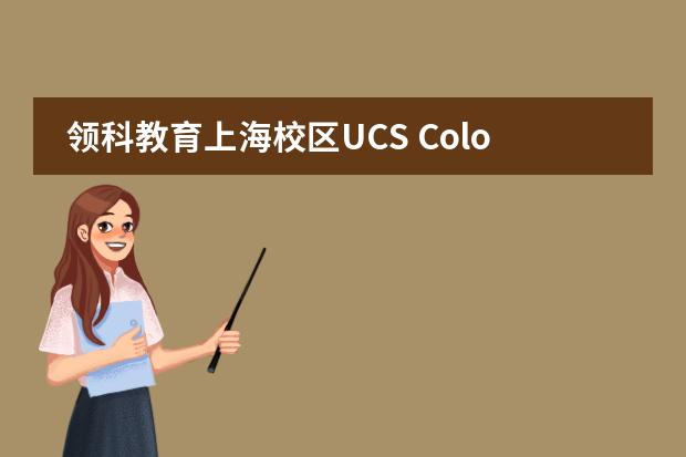 领科教育上海校区UCS ColourRoll&mdash;&mdash;彩跑5公里活动圆满结束！