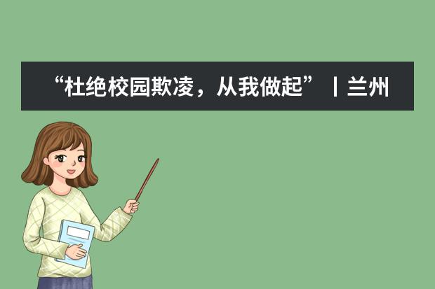 “杜绝校园欺凌,从我做起”丨兰州万华中加学校开展反对校园欺凌系列活动