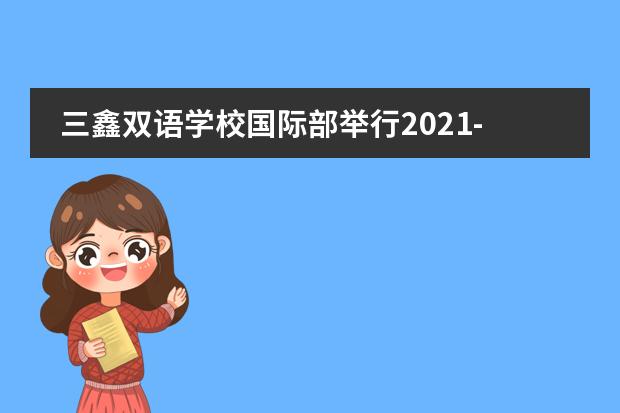 三鑫双语学校国际部举行2021-2022学年第二学期开学典礼!