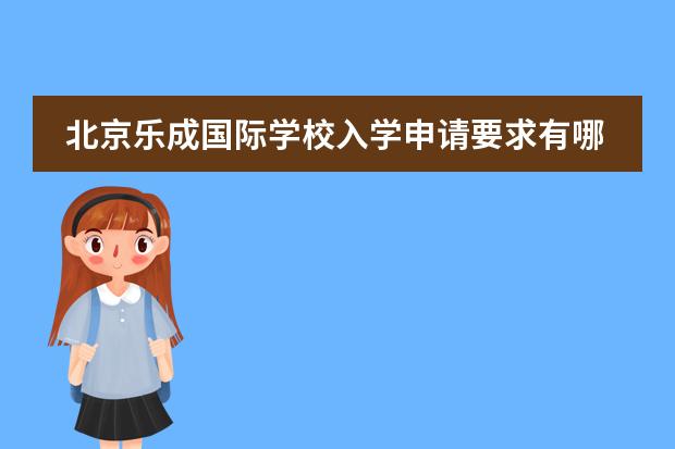 北京乐成国际学校入学申请要求有哪些