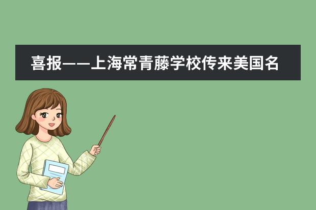 喜报&mdash;&mdash;上海常青藤学校传来美国名校提前录取好消息