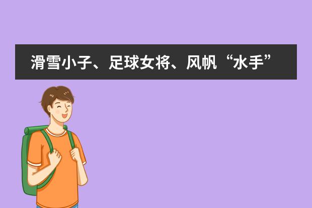 滑雪小子、足球女将、风帆&ldquo;水手&rdquo;，万科梅沙书院的他们想告诉你运动的快乐与骄傲