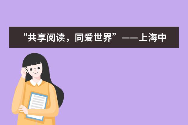 &ldquo;共享阅读，同爱世界&rdquo;&mdash;&mdash;上海中学国际部中文阅读月