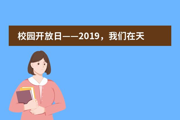 校园开放日&mdash;&mdash;2019，我们在天津美达菲学校等你！