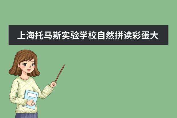 上海托马斯实验学校自然拼读彩蛋大冒险,你敢来挑战吗?