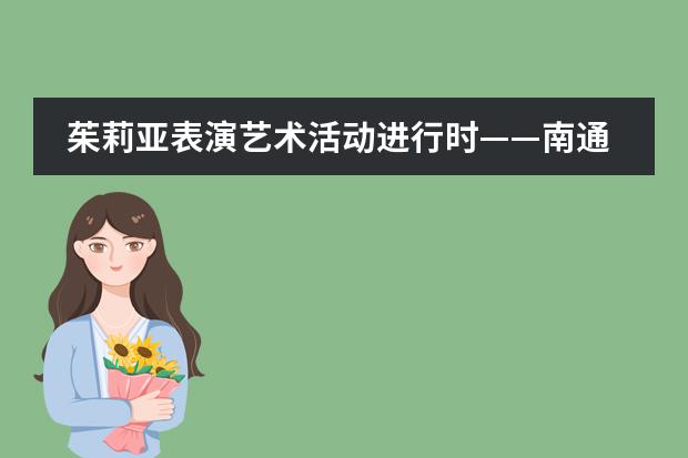 茱莉亚表演艺术活动进行时&mdash;&mdash;南通诺德安达学校