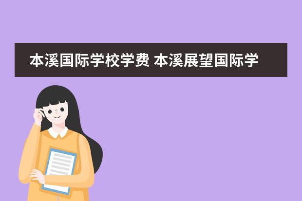 本溪国际学校学费 本溪展望国际学校2022高考升学率