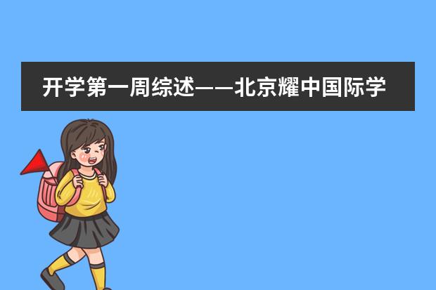 开学第一周综述&mdash;&mdash;北京耀中国际学校