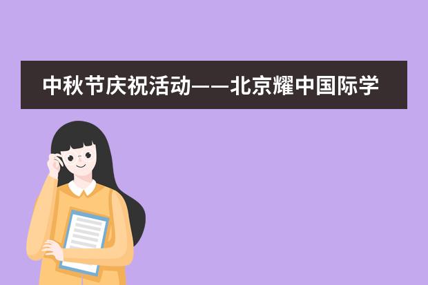 中秋节庆祝活动&mdash;&mdash;北京耀中国际学校