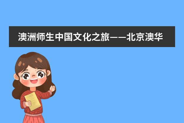 澳洲师生中国文化之旅&mdash;&mdash;北京澳华学校