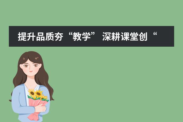 提升品质夯&ldquo;教学&rdquo; 深耕课堂创&ldquo;优效&rdquo; &mdash;&mdash;记博骏公学教研教学活动