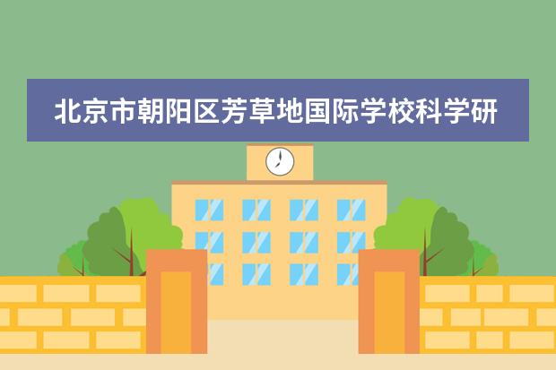 北京市朝阳区芳草地国际学校科学研修活动!