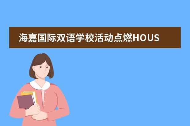 海嘉国际双语学校活动点燃HOUSE团队精神