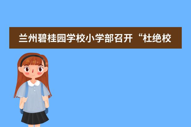 兰州碧桂园学校小学部召开“杜绝校园欺凌”主题班会