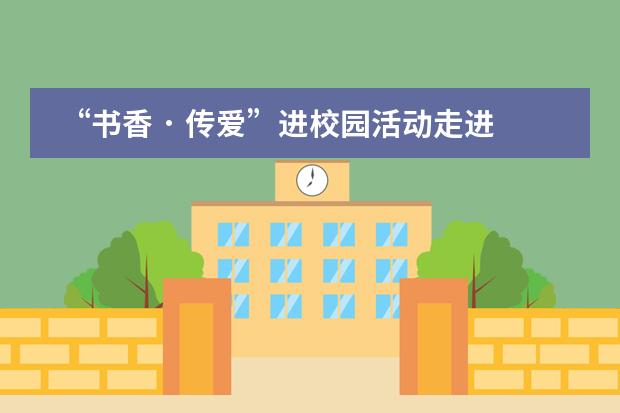 &ldquo;书香 &middot; 传爱&rdquo;进校园活动走进实验中学&mdash;&mdash;北京师范大学附属实验中学国际部