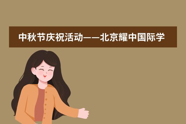 中秋节庆祝活动&mdash;&mdash;北京耀中国际学校