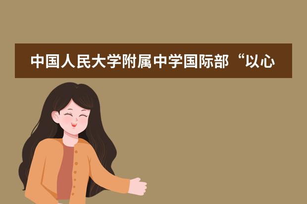中国人民大学附属中学国际部&ldquo;以心手相连，用爱心相伴&rdquo;爱心传递活动