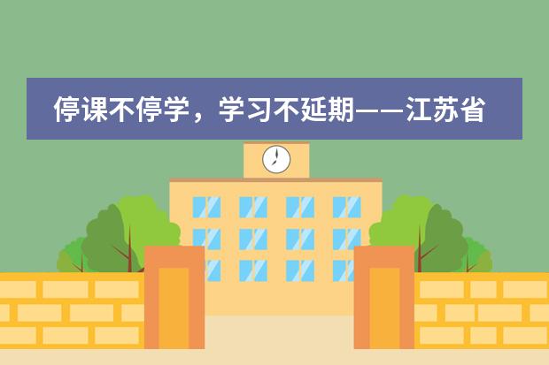 停课不停学，学习不延期&mdash;&mdash;江苏省震泽中学国际部