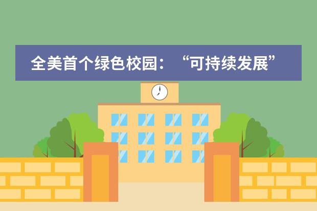 全美首个绿色校园:“可持续发展”在达罗捷派学校的成功实践