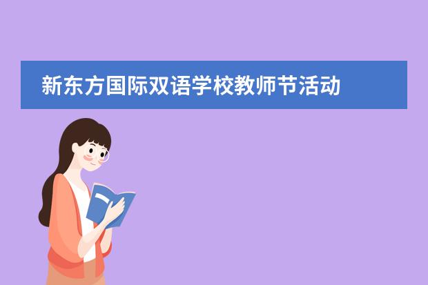 新东方国际双语学校教师节活动
