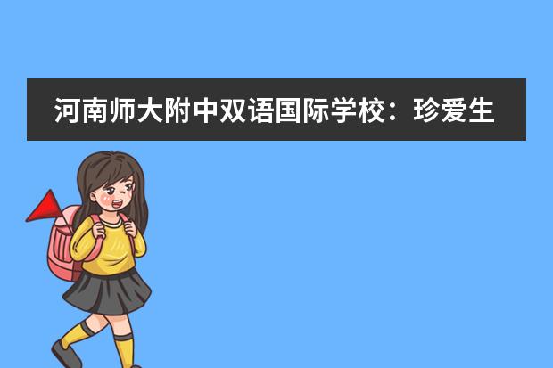 河南师大附中双语国际学校:珍爱生命、不负韶华