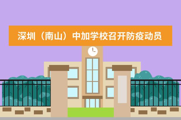 深圳（南山）中加学校召开防疫动员大会并进行开学疫情防控应急演练