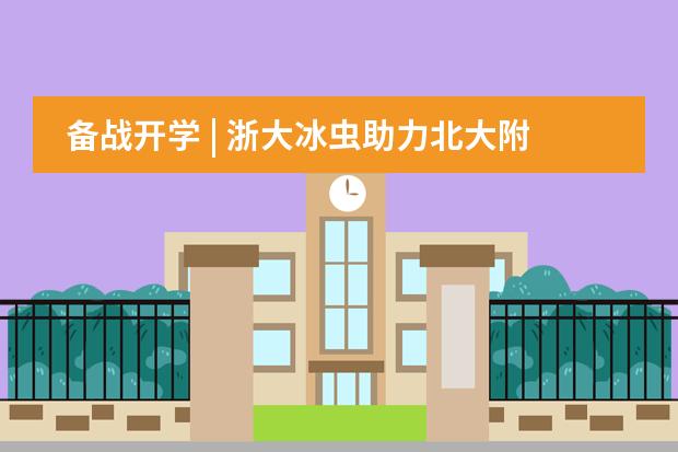 备战开学 | 浙大冰虫助力北大附属嘉兴实验学校消毒防疫工作