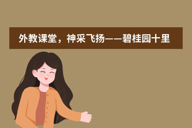 外教课堂，神采飞扬&mdash;&mdash;碧桂园十里银滩学校英语组教学研讨系列活动第二期