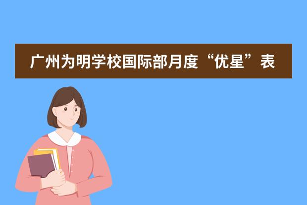 广州为明学校国际部月度“优星”表彰活动