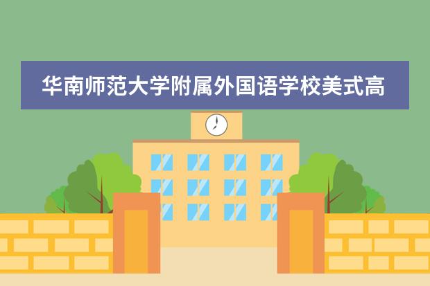 华南师范大学附属外国语学校美式高中学生活动 | AEP音乐社pick你出道!