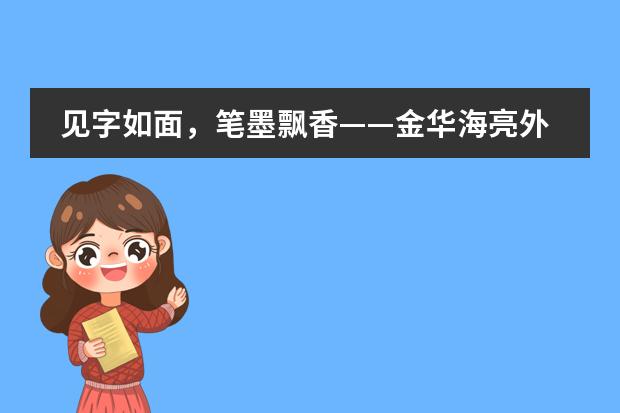 见字如面,笔墨飘香——金华海亮外国语学校英语书法大赛