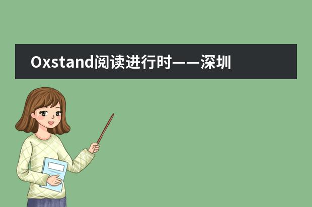 Oxstand阅读进行时&mdash;&mdash;深圳奥斯翰外语学校世界图书周活动