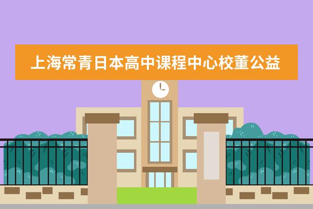 上海常青日本高中课程中心校董公益讲座：浅谈油画风景写生