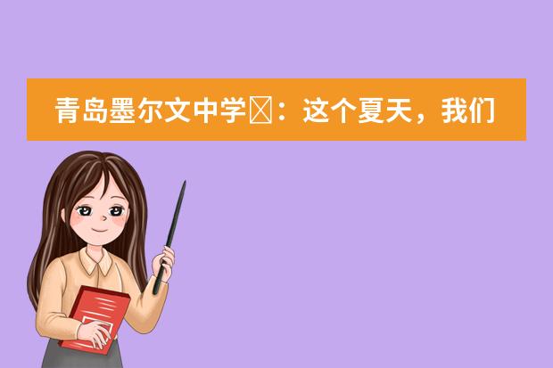 青岛墨尔文中学:这个夏天,我们的运动会不开了!