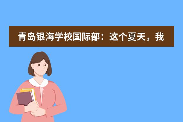 青岛银海学校国际部：这个夏天，我们和孩子在一起