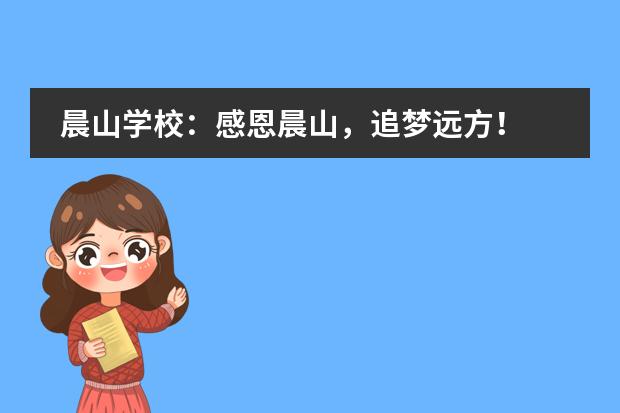 晨山学校:感恩晨山,追梦远方!