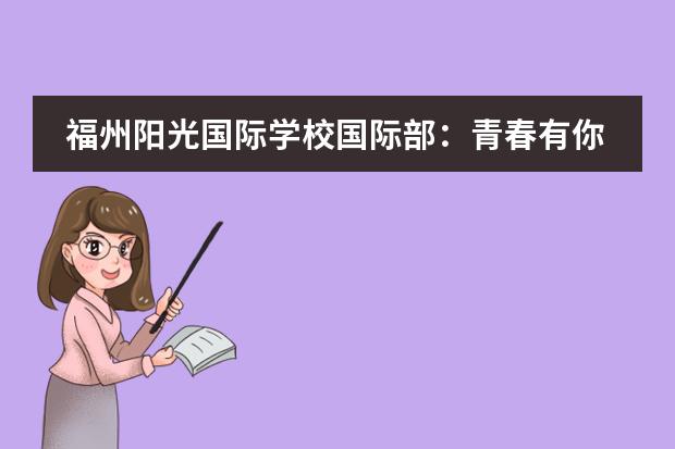 福州阳光国际学校国际部:青春有你,Fun疯啦...