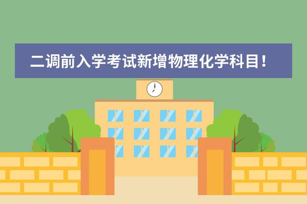 二调前入学考试新增物理化学科目！武外英中2023年招生政策详解在这里！