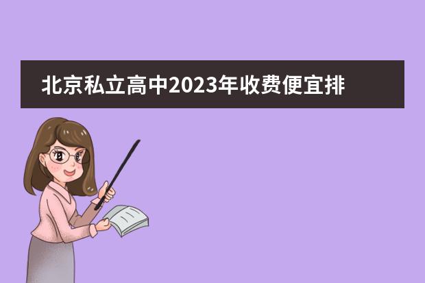 北京私立高中2023年收费便宜排名榜单(可国内高考)