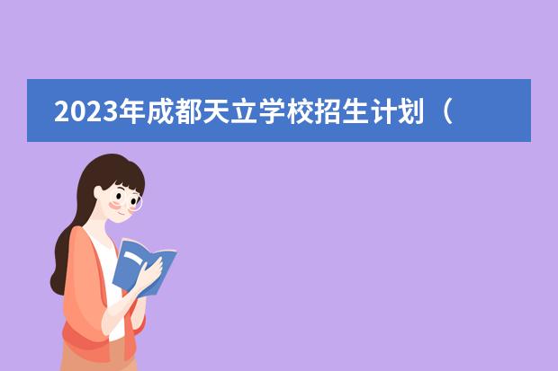 2023年成都天立学校招生计划（附学费、课程、常见问答）