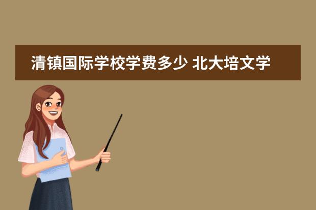清镇国际学校学费多少 北大培文学校学费多少