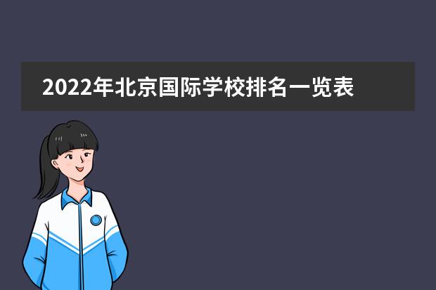 2022年北京国际学校排名一览表