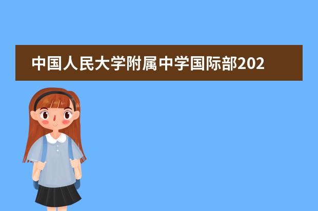 中国人民大学附属中学国际部2022-23年招生计划（附课程、学费、地址、招生对象）